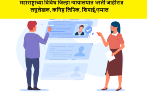 महाराष्ट्राच्या विविध जिल्हा न्यायालयात भरती जाहीरात, लघुलेखक, कनिष्ठ लिपिक, शिपाई/हमाल