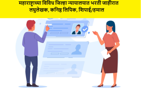 महाराष्ट्राच्या विविध जिल्हा न्यायालयात भरती जाहीरात 3 महाराष्ट्राच्या विविध जिल्हा न्यायालयात भरती जाहीरात, लघुलेखक, कनिष्ठ लिपिक, शिपाई/हमाल