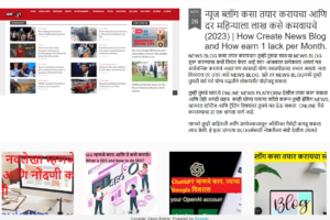 न्यूज ब्लॉग कसा तयार करायचा आणि दर महिन्याला लाख कसे कमवायचे (2023)