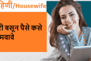 गृहिणी/Housewife घरी बसून पैसे कसे कमवावे?