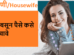 गृहिणी/Housewife घरी बसून पैसे कसे कमवावे?