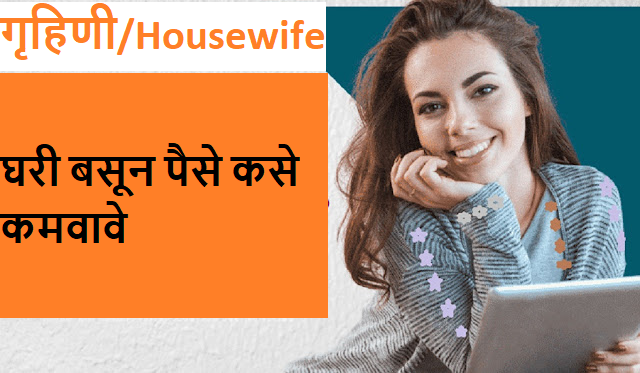 गृहिणी दररोज फक्त 4 तास देऊन घरी बसून ₹ 1 लाख/महिना कमवू शकतात. 3 गृहिणी/Housewife घरी बसून पैसे कसे कमवावे?