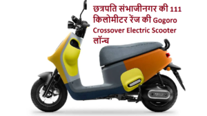 छत्रपति संभाजीनगर की 111 किलोमीटर रेंज की Gogoro Crossover Electric Scooter लॉन्च