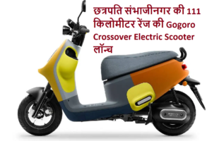 छत्रपति संभाजीनगर की 111 किलोमीटर रेंज की Gogoro Crossover Electric Scooter लॉन्च