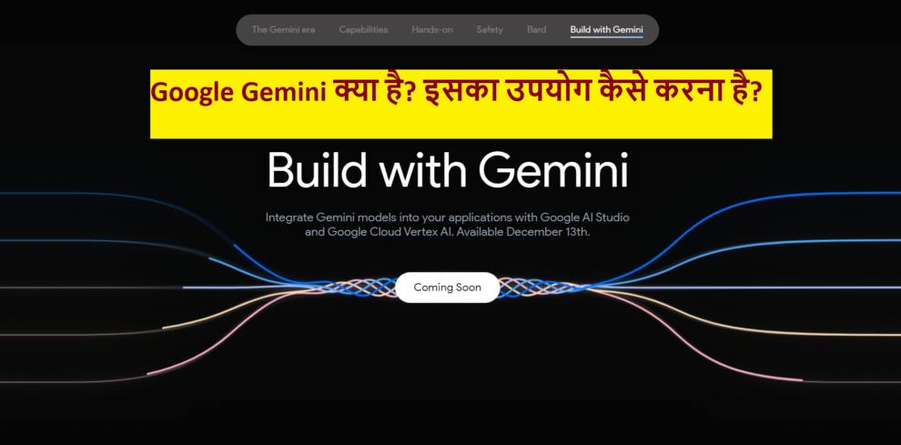 गूगल Gemini क्या है? इसका उपयोग कैसे करना है? विशेषताएँ एवं सीमाएँ 3 गूगल Gemini क्या है? इसका उपयोग कैसे करना है?