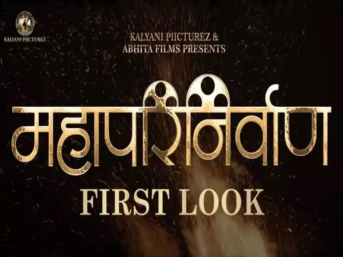 ‘महापरिनिर्वाण’ चित्रपटाचा फर्स्ट लूक आऊट, प्रसाद ओकने शेअर केली खास पोस्ट (Mahaparinirvan) 3 Mahaparinirvan Movie First Look