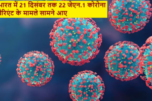 भारत में 21 दिसंबर तक 22 जेएन.1 कोरोना वैरिएंट के मामले सामने आए
