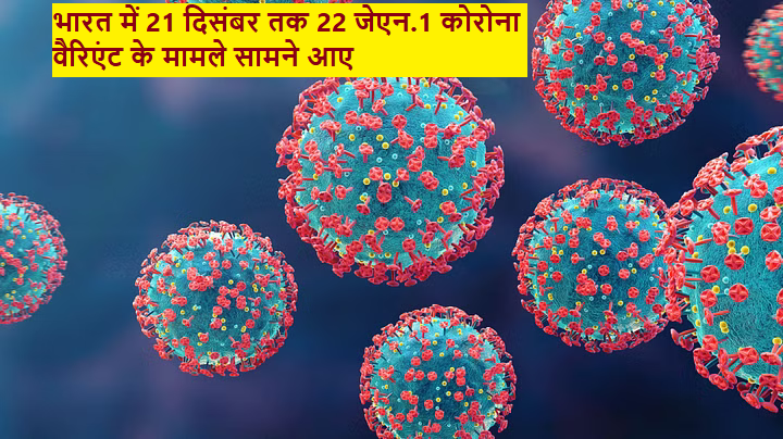 भारत में 21 दिसंबर तक 22 जेएन.1 कोरोना वैरिएंट के मामले सामने आए, मुख्यमंत्री एकनाथ शिंदे 3 भारत में 21 दिसंबर तक 22 जेएन.1 कोरोना वैरिएंट के मामले सामने आए