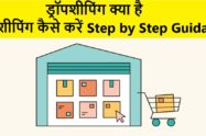 ड्रॉपशिपिंग क्या है और ड्रॉपशिपिंग कैसे करें Step by Step Guidance (2024)