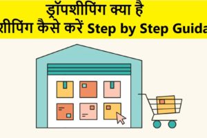 ड्रॉपशिपिंग क्या है और ड्रॉपशिपिंग कैसे करें Step by Step Guidance (2024)