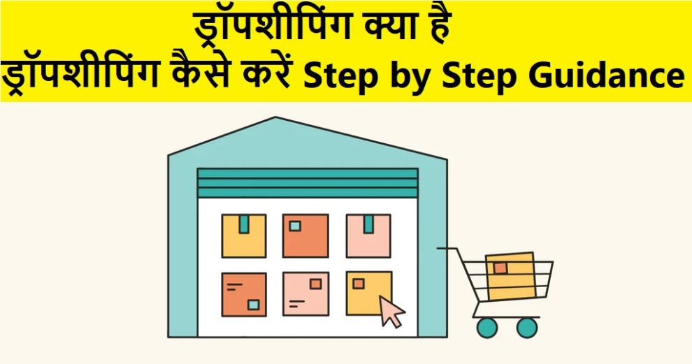 ड्रॉपशिपिंग क्या है और Dropshipping कैसे करें Step by Step Guidance (2024) 3 ड्रॉपशिपिंग क्या है और ड्रॉपशिपिंग कैसे करें Step by Step Guidance (2024)