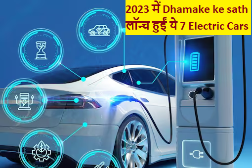 Automobile Year Ender: 2023 में Dhamake ke sath लॉन्च हुईं ये 7 Electric Cars, सारे इंडिया ने गदर मचा दिया