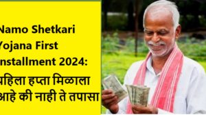 Namo Shetkari Yojana First Installment 2024