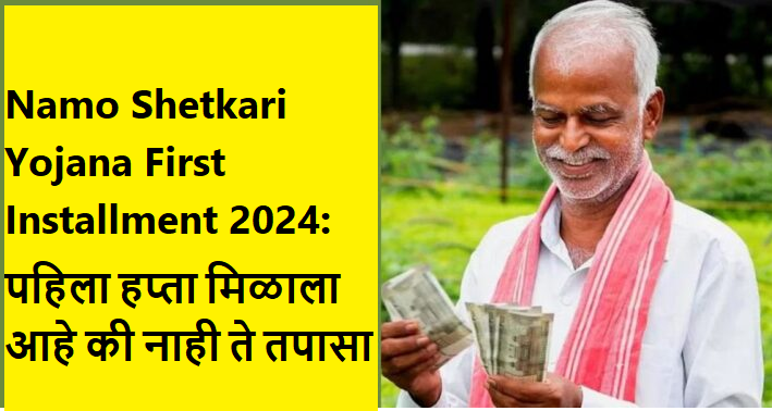 नमो शेतकरी योजना पहिला हप्ता मिळाला आहे की नाही ते तपासा Namo Shetkari Yojana First Installment 2024 3 Namo Shetkari Yojana First Installment 2024