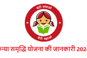 सुकन्या समृद्धि योजना की पूरी जानकारी