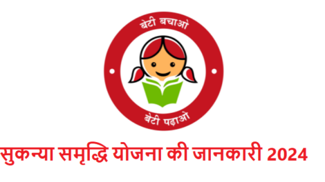 सुकन्या समृद्धि योजना की पूरी जानकारी