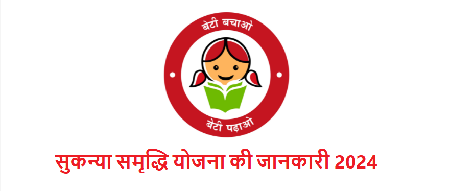 सुकन्या समृद्धि योजना की पूरी जानकारी 2024 3 सुकन्या समृद्धि योजना की पूरी जानकारी