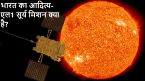 भारत का आदित्य-एल1 सूर्य मिशन क्या है?