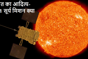 भारत का आदित्य-एल1 सूर्य मिशन क्या है?