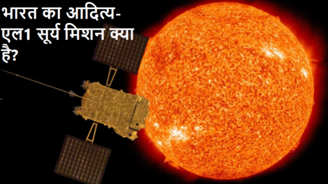 भारत का आदित्य-एल1 सूर्य मिशन क्या है?