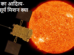 भारत का आदित्य-एल1 सूर्य मिशन क्या है?