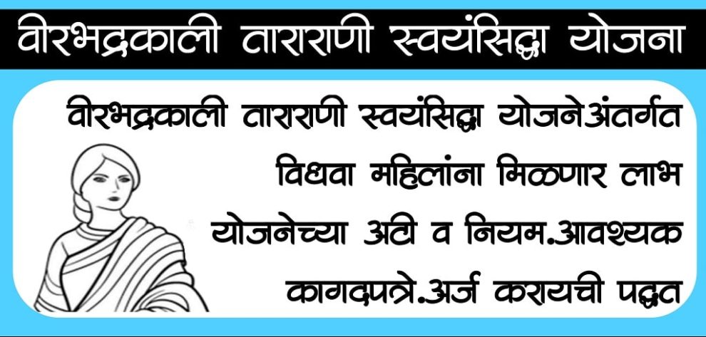 वीरभद्रकाली तारारानी स्वयंसिद्धा योजना: विधवाओं और तलाकशुदा महिलाओं के लिए 3 Swayam Siddha Yojana 2024