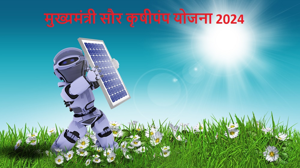 मुख्यमंत्री सौर कृषीपंप योजना 2024