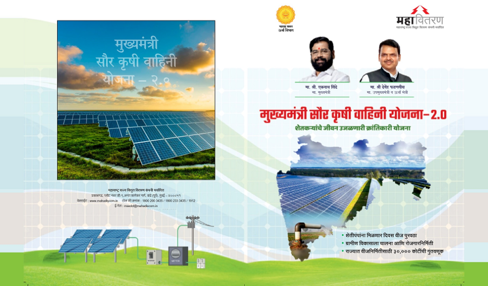 मुख्यमंत्री सौर कृषी पंप योजना 2024