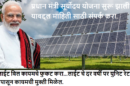PM Suryoday Yojana 2024