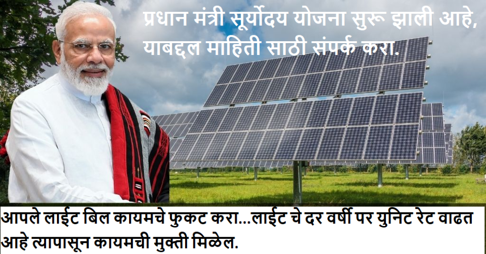 PM Suryoday Yojana 2024