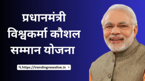 प्रधानमंत्री विश्वकर्मा कौशल सम्मान योजना