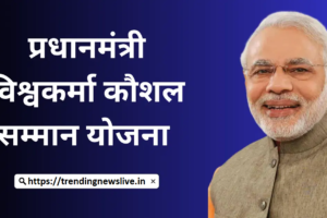 प्रधानमंत्री विश्वकर्मा कौशल सम्मान योजना