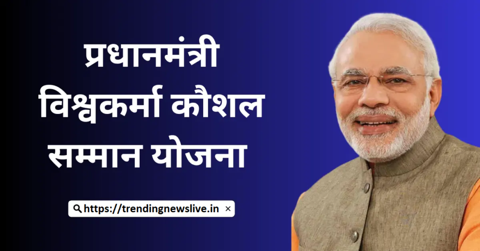 प्रधानमंत्री विश्वकर्मा कौशल सम्मान योजना ऑनलाइन आवेदन, पंजीकरण, लाभ और पात्रता 3 प्रधानमंत्री विश्वकर्मा कौशल सम्मान योजना