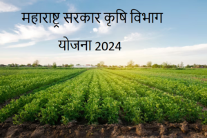 महाराष्ट्र सरकार कृषि विभाग किसान योजना 2024