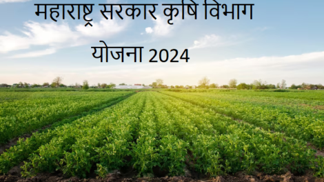 महाराष्ट्र सरकार कृषि विभाग किसान योजना 2024