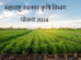 महाराष्ट्र सरकार कृषि विभाग किसान योजना 2024