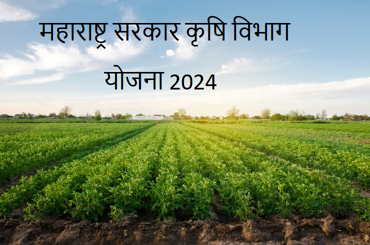 महाराष्ट्र सरकार कृषि विभाग किसान योजना 2024
