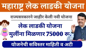 लेक लड़की योजना महाराष्ट्र 2024: पंजीकरण फॉर्म, पात्रता और लाभ (Lek Ladki Scheme Maharashtra 2024) 4 Lek Ladki Scheme